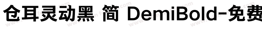 仓耳灵动黑 简 DemiBold字体转换